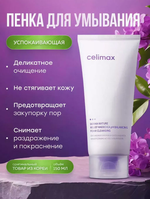 CELIMAX Пенка слабокислотная очищающая Derma Nature Relief Madecica pH Balancing Foam Cleansing (150 мл)