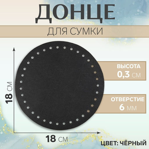 Цена за 2 шт. Донце для сумки, круглое, d = 18 0,3 см, цвет чёрный