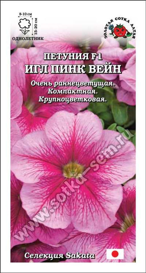 Петуния Игл Пинк Вейн F1 10шт. (Золотая сотка Алтая)