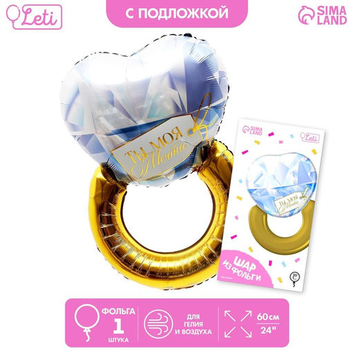 Воздушный шар фольгированный 24" «Кольцо», фигура, с подложкой