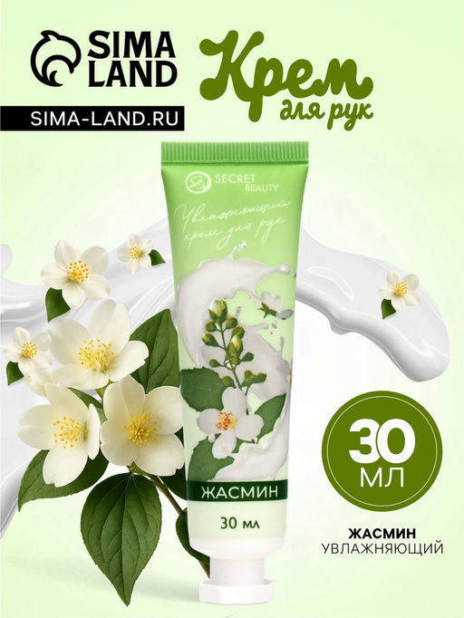 Крем для рук Жасмин увлажняющий, 30 мл