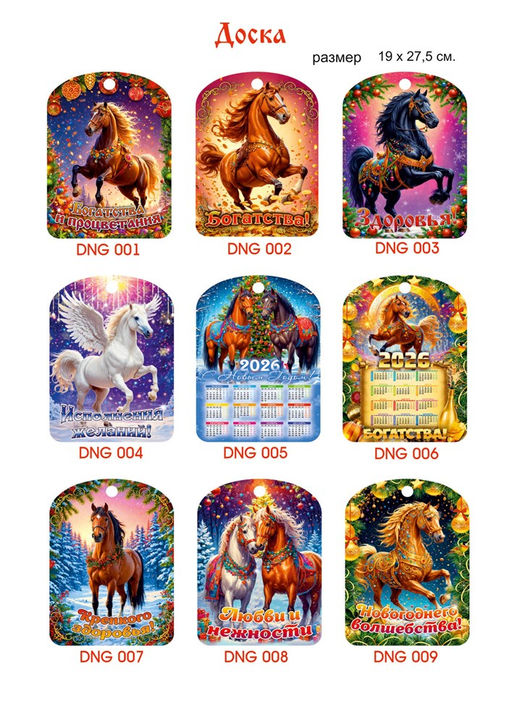 Доска разделочная 27,5*19,5см "Лошадка с пожеланиями" (DNG) в ассорт.