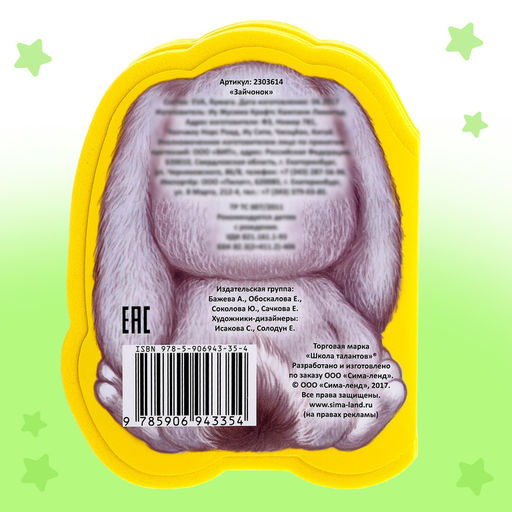 Мягкая книга EVA Зайчонок, 12 стр. - Буква-Ленд фото 9