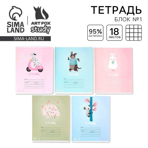 Цена за 10 шт. Тетрадь в клетку, 18 листов, А5, на скрепке, блок №1 «Весёлые зверята» МИКС