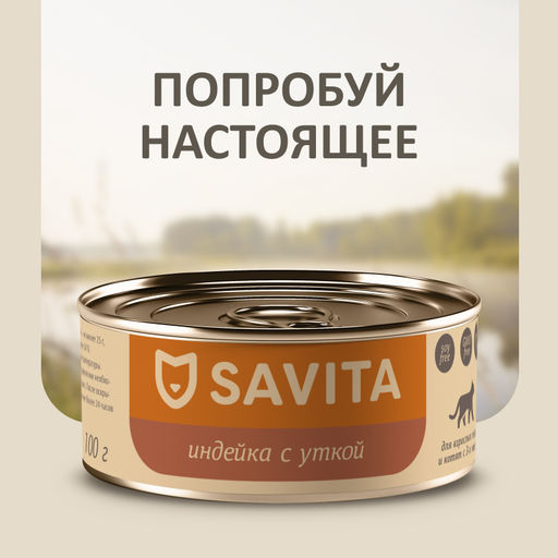 Корм консервированный полнорационный для кошек и котят. Индейка с уткой. 20рр10
