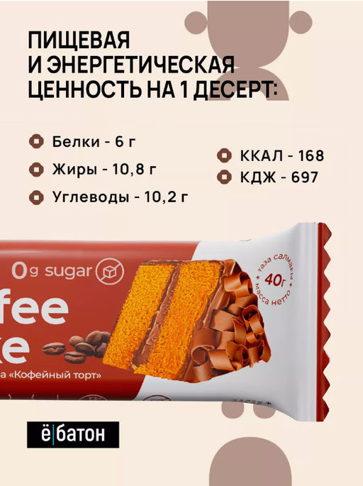 Изделие кондитерское Coffee Cake (Кофейный торт) тм Ё|батон, 40 г - Ебатон фото 5