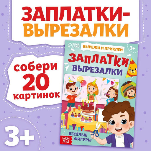 Книжка Заплатки - вырезалки. Весёлые фигуры, 44 стр., 20 картинок