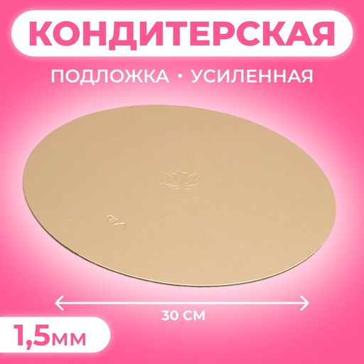 Цена за 10 шт. Подложка кондитерская для торта круглая, золото - жемчуг, 30 см, 1.5 мм