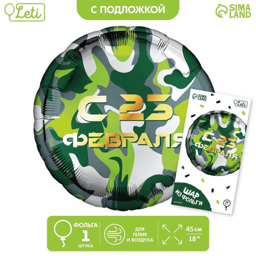 Воздушный шар фольгированный 18" «С 23 февраля», с подложкой