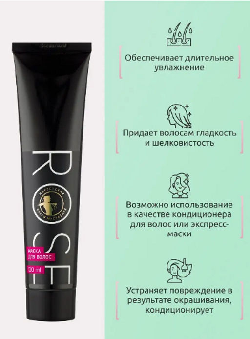 Rose маска для волос с шёлком и аминокислотами 120мл - Мастерская олеси мустаевой фото 2