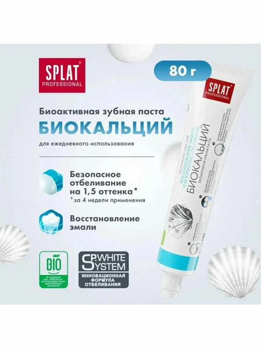 SPLAT Professional з/паста 80гр Биокальций