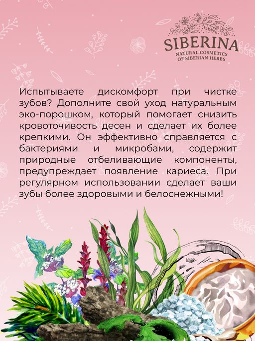 Зубной эко-порошок Здоровые десны - Siberina фото 14