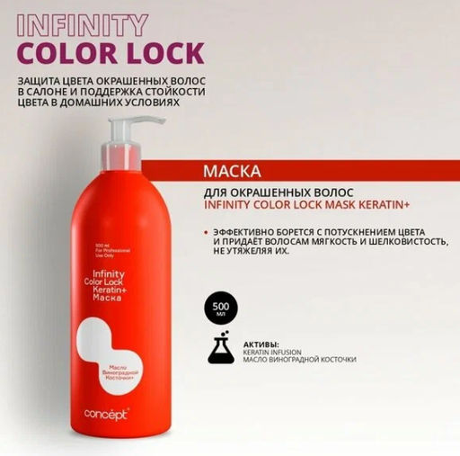 INFINITY Маска д/окраш.волос сохранение цвета Color Lock 500мл с дозат.