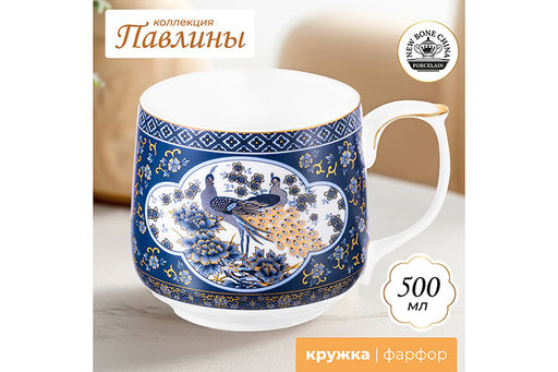 Кружка 500 мл 13,5*10*9 см Павлин синий NEW BONE CHINA