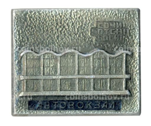 Значок Сочи Автовокзал