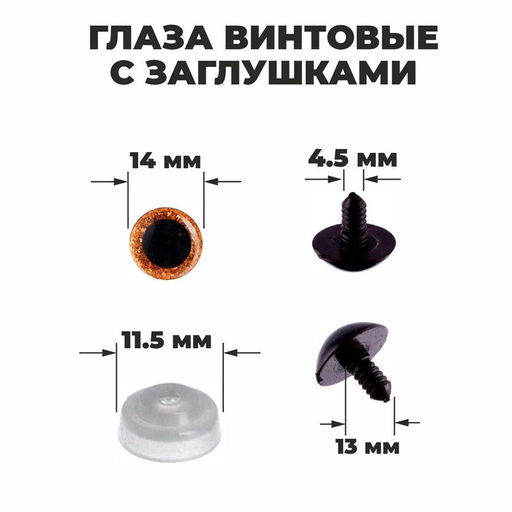 Глаза винтовые с заглушками, «Блёстки» набор 34 шт., размер 1 шт.: 1.4 см, коричневые