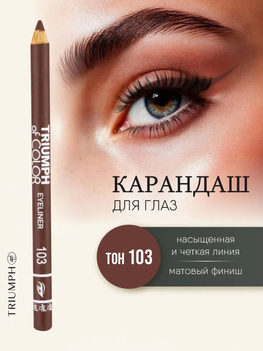 TF Карандаш для глаз COLOR EYELINER тон 103 коричневый CW-212 - Tf cosmetics фото 2