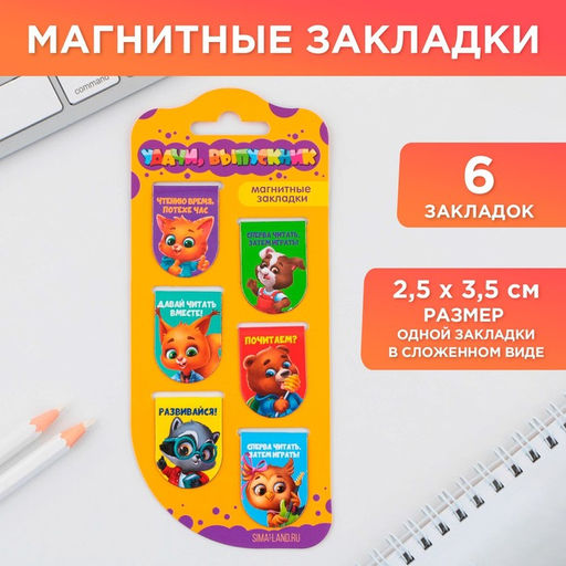 Закладки магнитные на подложке для книг Удачи, выпускник, 6 штук .
