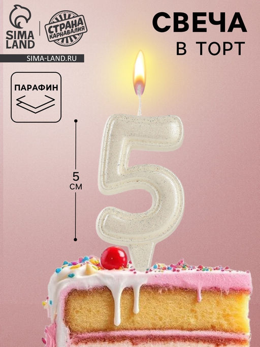 Свеча в торт «Праздник» цифра 5, жемчужный перламутр с блестками