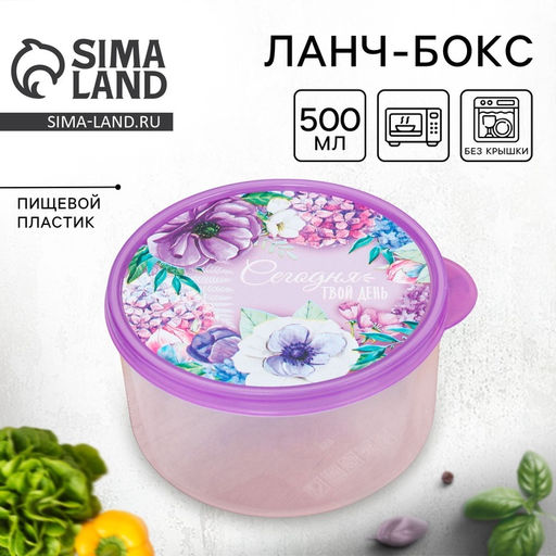 Цена за 2 шт. Ланч - бокс круглый Сегодня твой день, 500 мл