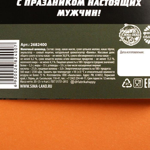 Шоколад молочный 23 февраля, открытка, 5 гр. х 4 шт. - Фабрика счастья фото 6