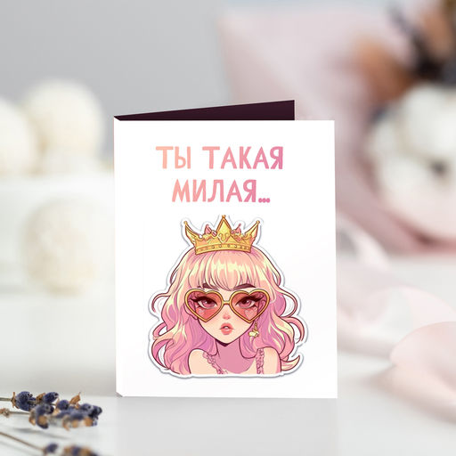 Мини-открытка "Ты такая милая... (когда ешь шоколадку)"