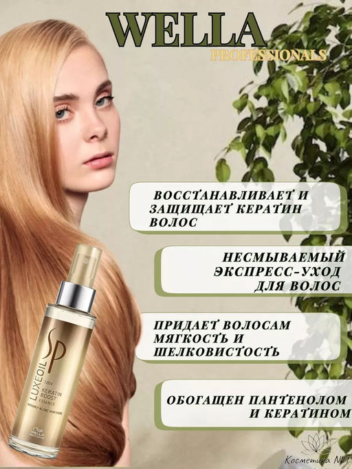 -15% Эссенция для восстановления кератина LuxeOil 100 мл Wella SP - Wella professionals фото 3