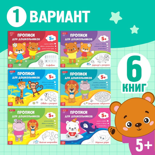 Прописи набор для дошкольников, 6 шт. по 16 стр. - Буква-ленд фото 12