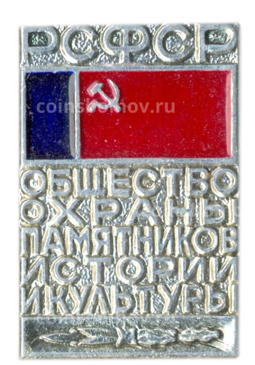 Значок Общество охраны памятников истории и культуры РСФСР