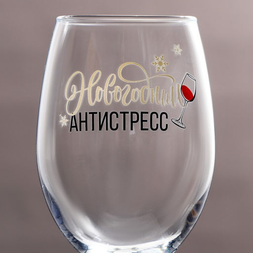 Бокал для винаНовогодний антистресс 360 мл - Дорого внимание фото 3