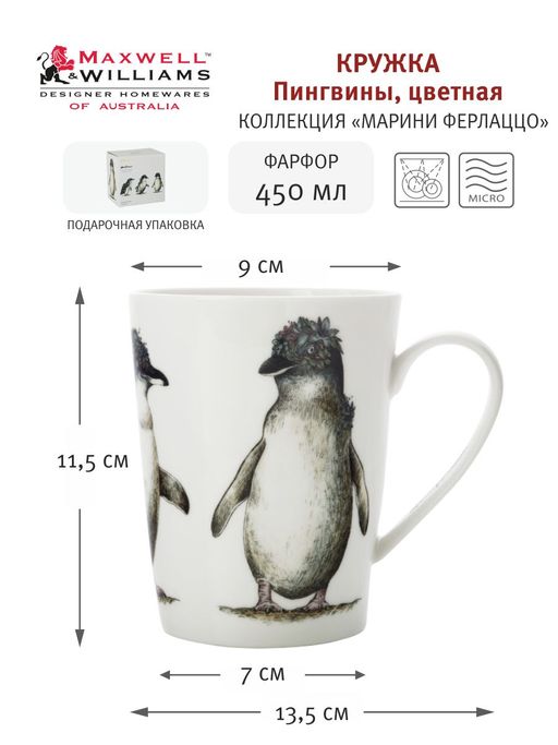 Кружка Пингвины, цветная, 0,45 л - Maxwell & Williams фото 2