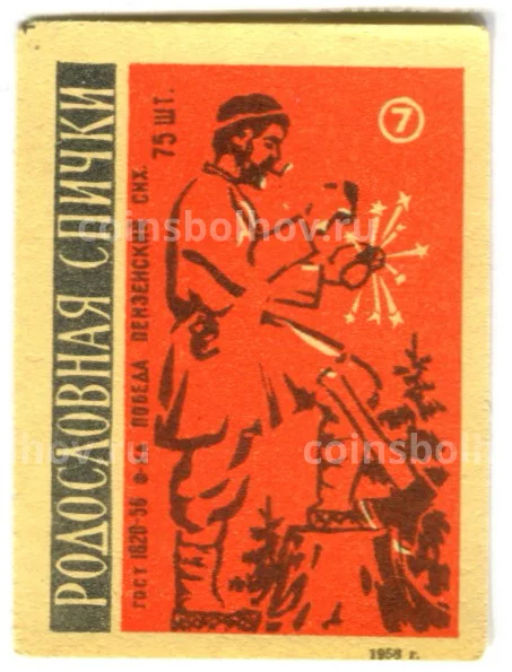 Этикетка спичечная Родословная спички №7 фабрика Победа