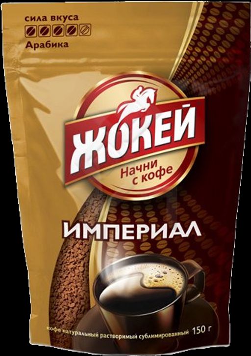 Жокей. Импер 150 гр. мягкая упаковка