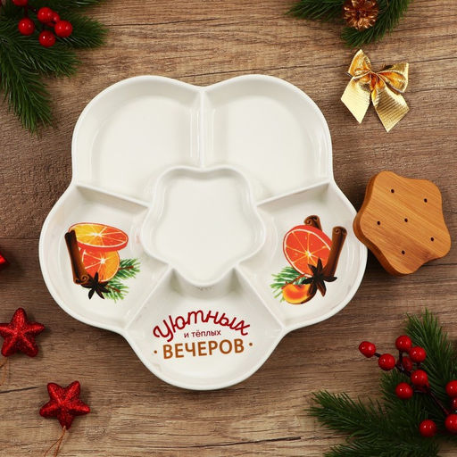 Менажница керамическая новогодняя «Уютных и теплых вечеров», 24 см, белая