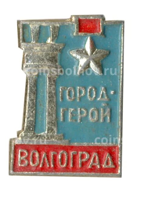 Значок Волгоград город-герой