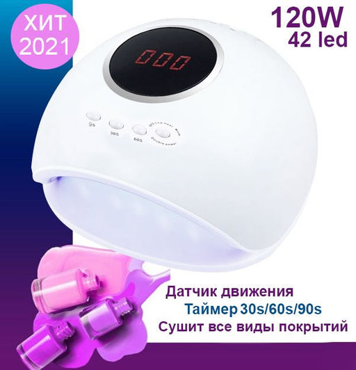 Лампа для сушки ногтей 120w,42led, 22х23х12см