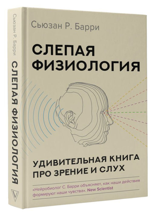 Слепая физиология. Удивительная книга про зрение и слух - Аст фото 2