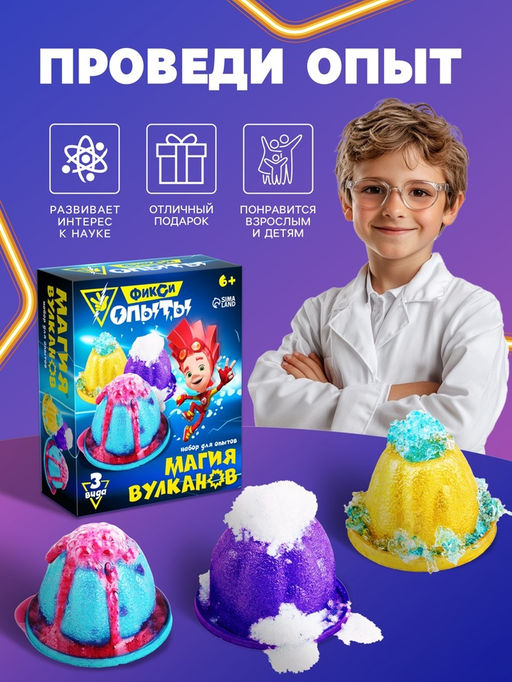 Набор для опытов Фиксики «Магия вулканов»