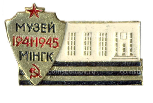 Значок Минск Музей ВОВ