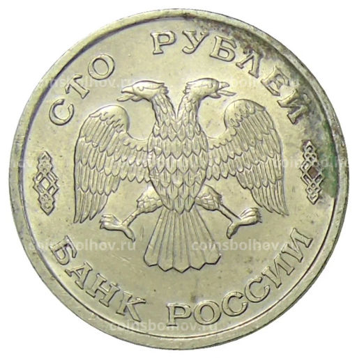 100 рублей 1993 года ЛМД