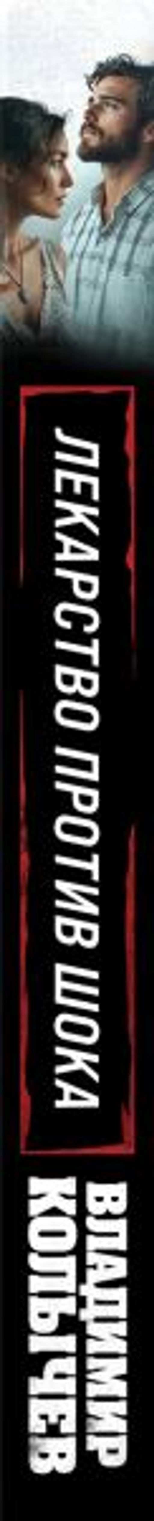 Лекарство против шока