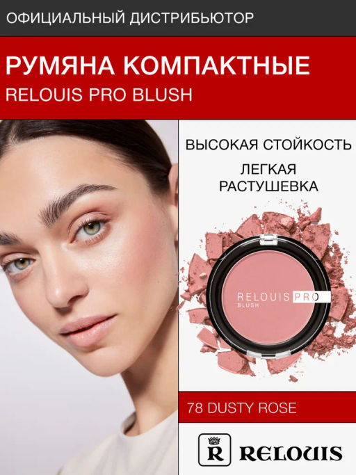 RELOUIS Румяна компактные RELOUIS PRO BLUSH тон: 78 DUSTY ROSE