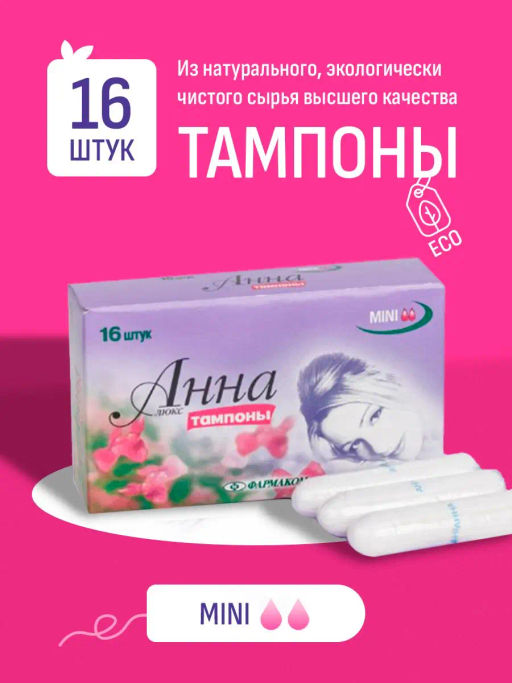 Тампоны "Анна" Люкс Mini, 16 шт.