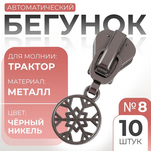 Бегунок для молнии Трактор, №8, Снежинка, 10 шт., цвет чёрный никель