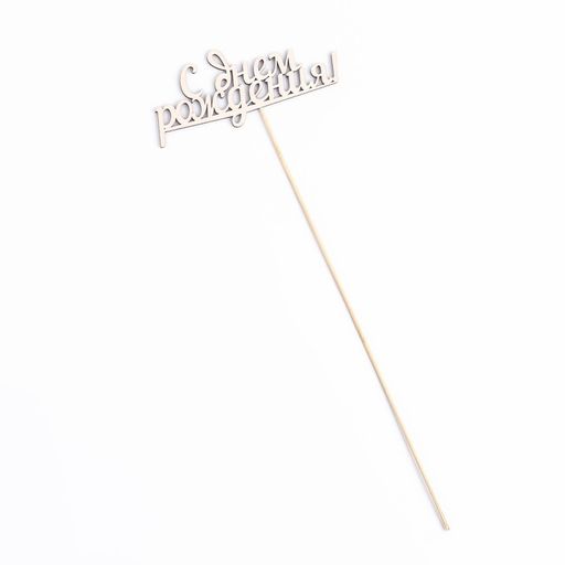 Цена за 10 шт. Топпер С Днем Рождения, 15 см - Simaland фото 4