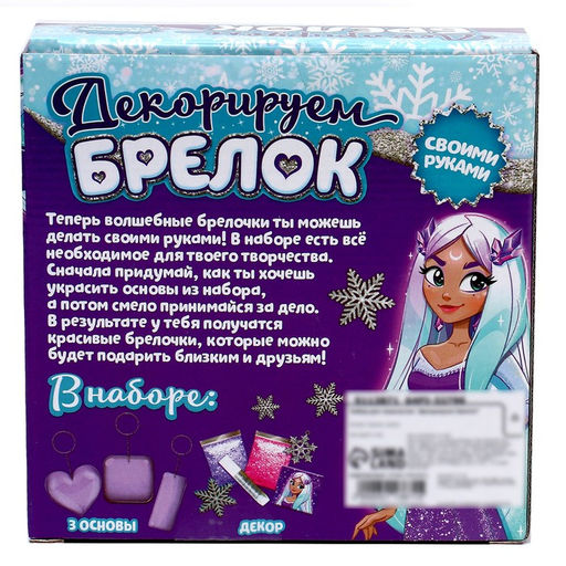 Набор для творчества Декорируем брелоки, 3 шт., холодное царство - Школа талантов фото 8