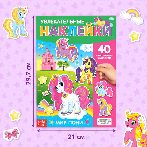 Книга с многоразовыми наклейками Поняшки, 40 стикеров