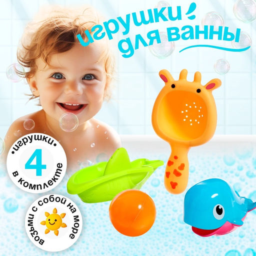 Игрушки для ванны Кит, набор 4 предмета
