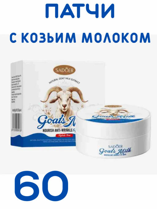 60 шт.,Патчи для глаз из козьего молока от темных кругов - Bioaqua фото 4