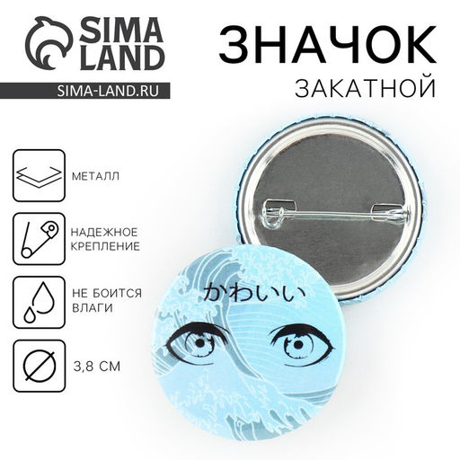 Цена за 10 шт. Значок закатной аниме Море в глазах, d=3.8 см